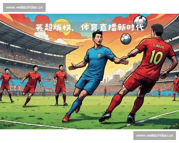 聚焦体育赛事直播平台探索多元化发展趋势与观赛体验升级